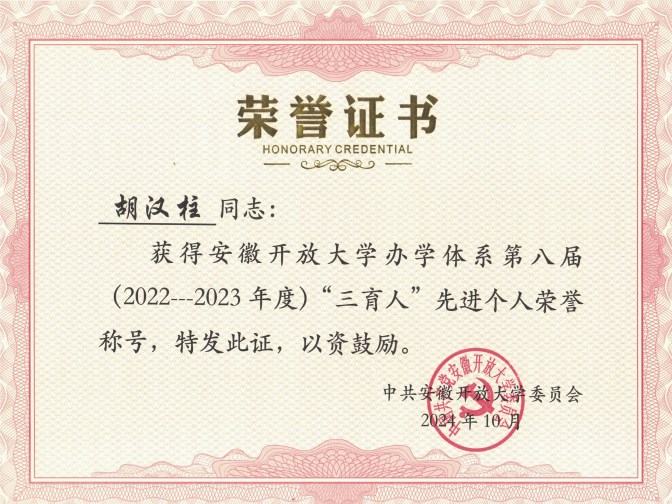 胡汉柱三育人证书_编辑.jpg