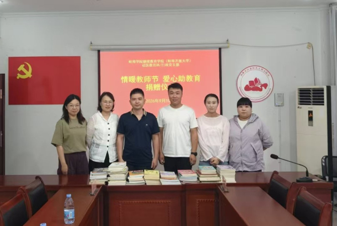情暖教师节 书香润社区 ——继...