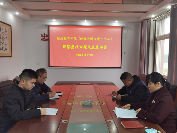 继教院民主生活会.jpg